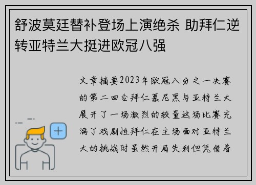 舒波莫廷替补登场上演绝杀 助拜仁逆转亚特兰大挺进欧冠八强 舒波莫廷替补登场上演绝杀 助拜仁逆转亚特兰大挺进欧冠八强