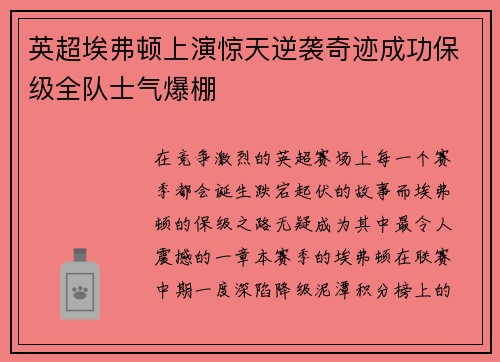 英超埃弗顿上演惊天逆袭奇迹成功保级全队士气爆棚