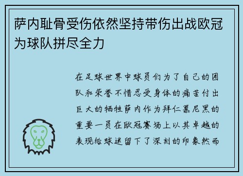 萨内耻骨受伤依然坚持带伤出战欧冠为球队拼尽全力