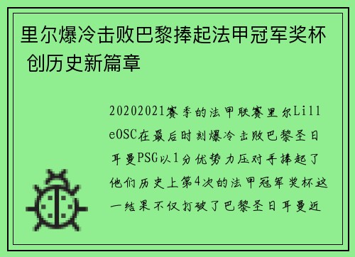 里尔爆冷击败巴黎捧起法甲冠军奖杯 创历史新篇章