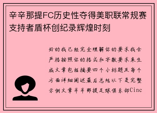 辛辛那提FC历史性夺得美职联常规赛支持者盾杯创纪录辉煌时刻