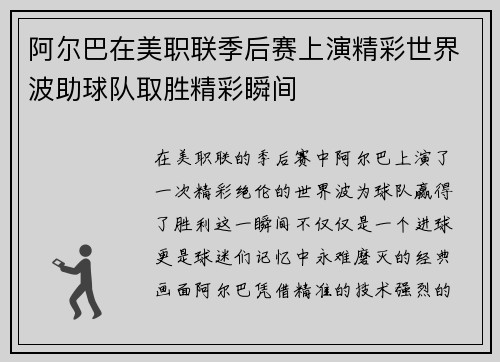 阿尔巴在美职联季后赛上演精彩世界波助球队取胜精彩瞬间 阿尔巴在美职联季后赛上演精彩世界波助球队取胜精彩瞬间