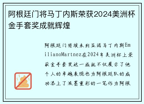 阿根廷门将马丁内斯荣获2024美洲杯金手套奖成就辉煌