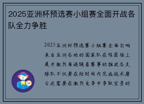 2025亚洲杯预选赛小组赛全面开战各队全力争胜
