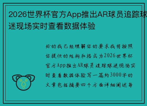 2026世界杯官方App推出AR球员追踪球迷现场实时查看数据体验