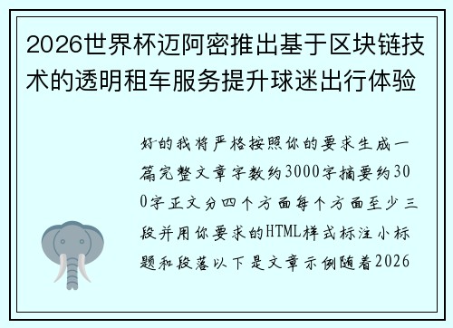 2026世界杯迈阿密推出基于区块链技术的透明租车服务提升球迷出行体验