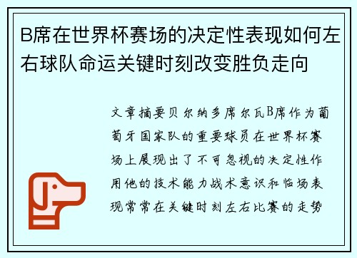 B席在世界杯赛场的决定性表现如何左右球队命运关键时刻改变胜负走向