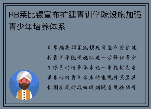 RB莱比锡宣布扩建青训学院设施加强青少年培养体系