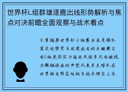世界杯L组群雄逐鹿出线形势解析与焦点对决前瞻全面观察与战术看点