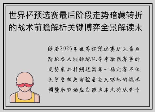 世界杯预选赛最后阶段走势暗藏转折的战术前瞻解析关键博弈全景解读未来走向