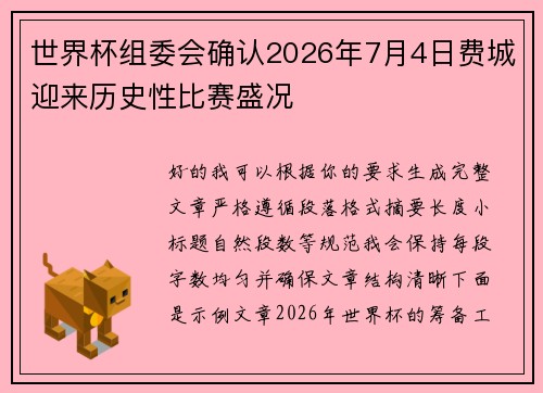 世界杯组委会确认2026年7月4日费城迎来历史性比赛盛况