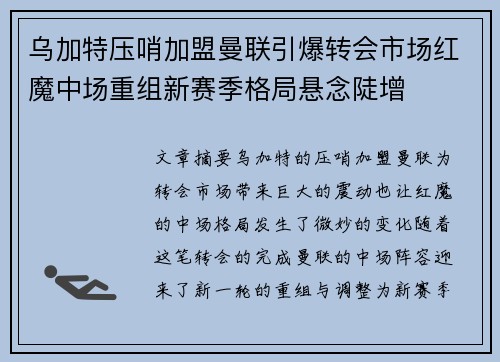 乌加特压哨加盟曼联引爆转会市场红魔中场重组新赛季格局悬念陡增