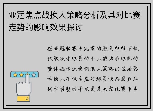 亚冠焦点战换人策略分析及其对比赛走势的影响效果探讨