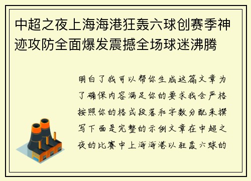 中超之夜上海海港狂轰六球创赛季神迹攻防全面爆发震撼全场球迷沸腾