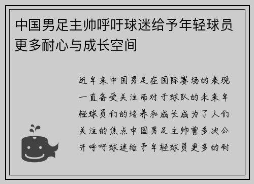 中国男足主帅呼吁球迷给予年轻球员更多耐心与成长空间