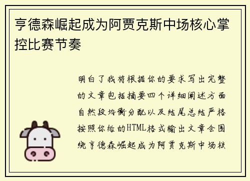 亨德森崛起成为阿贾克斯中场核心掌控比赛节奏 亨德森崛起成为阿贾克斯中场核心掌控比赛节奏