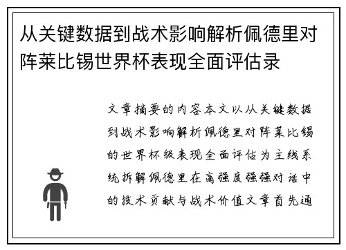 从关键数据到战术影响解析佩德里对阵莱比锡世界杯表现全面评估录