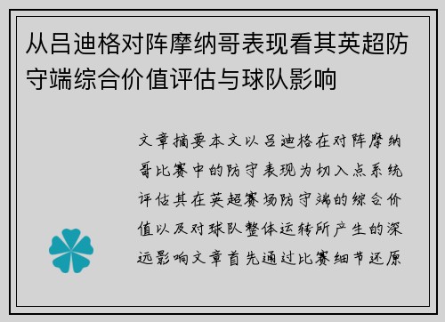从吕迪格对阵摩纳哥表现看其英超防守端综合价值评估与球队影响 从吕迪格对阵摩纳哥表现看其英超防守端综合价值评估与球队影响