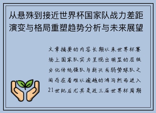 从悬殊到接近世界杯国家队战力差距演变与格局重塑趋势分析与未来展望