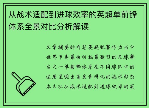 从战术适配到进球效率的英超单前锋体系全景对比分析解读 从战术适配到进球效率的英超单前锋体系全景对比分析解读
