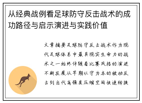 从经典战例看足球防守反击战术的成功路径与启示演进与实践价值