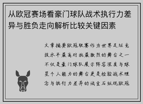 从欧冠赛场看豪门球队战术执行力差异与胜负走向解析比较关键因素 从欧冠赛场看豪门球队战术执行力差异与胜负走向解析比较关键因素