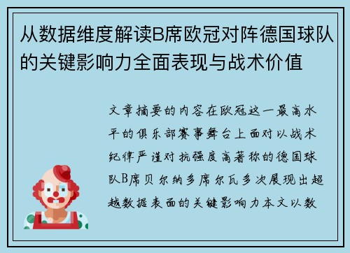 从数据维度解读B席欧冠对阵德国球队的关键影响力全面表现与战术价值