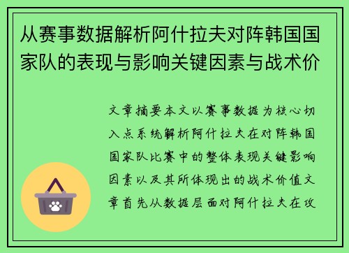 从赛事数据解析阿什拉夫对阵韩国国家队的表现与影响关键因素与战术价值 从赛事数据解析阿什拉夫对阵韩国国家队的表现与影响关键因素与战术价值