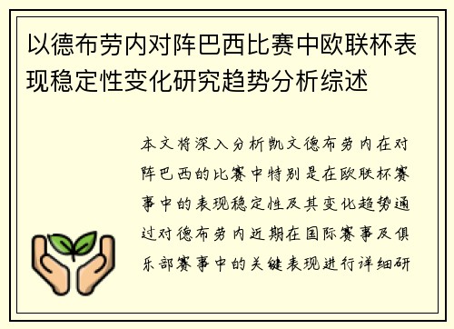 以德布劳内对阵巴西比赛中欧联杯表现稳定性变化研究趋势分析综述