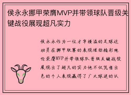 侯永永挪甲荣膺MVP并带领球队晋级关键战役展现超凡实力