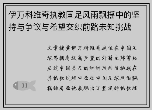 伊万科维奇执教国足风雨飘摇中的坚持与争议与希望交织前路未知挑战