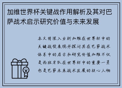加维世界杯关键战作用解析及其对巴萨战术启示研究价值与未来发展