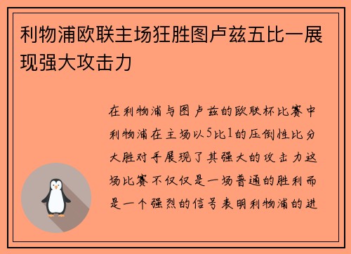 利物浦欧联主场狂胜图卢兹五比一展现强大攻击力