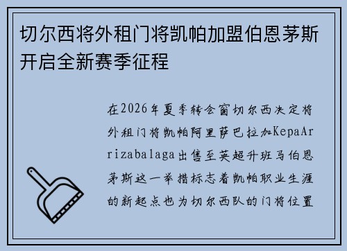 切尔西将外租门将凯帕加盟伯恩茅斯开启全新赛季征程