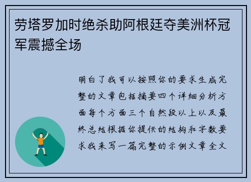 劳塔罗加时绝杀助阿根廷夺美洲杯冠军震撼全场
