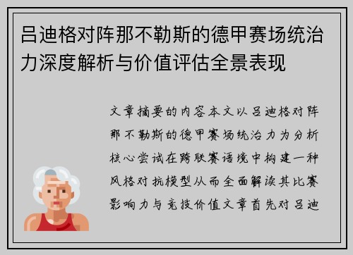 吕迪格对阵那不勒斯的德甲赛场统治力深度解析与价值评估全景表现