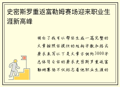 史密斯罗重返富勒姆赛场迎来职业生涯新高峰 史密斯罗重返富勒姆赛场迎来职业生涯新高峰