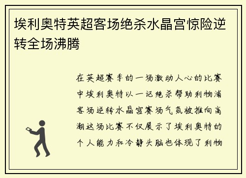 埃利奥特英超客场绝杀水晶宫惊险逆转全场沸腾
