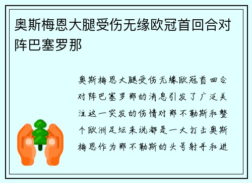 奥斯梅恩大腿受伤无缘欧冠首回合对阵巴塞罗那