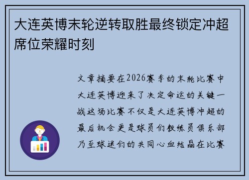 大连英博末轮逆转取胜最终锁定冲超席位荣耀时刻