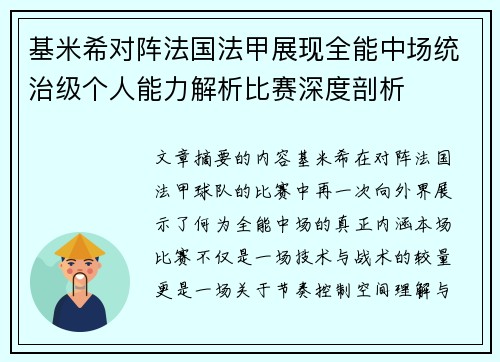 基米希对阵法国法甲展现全能中场统治级个人能力解析比赛深度剖析 基米希对阵法国法甲展现全能中场统治级个人能力解析比赛深度剖析