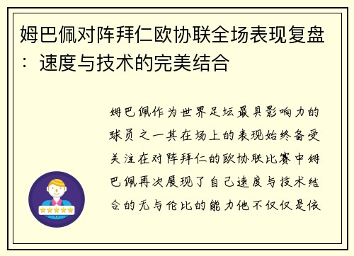 姆巴佩对阵拜仁欧协联全场表现复盘:速度与技术的完美结合 姆巴佩对阵拜仁欧协联全场表现复盘:速度与技术的完美结合