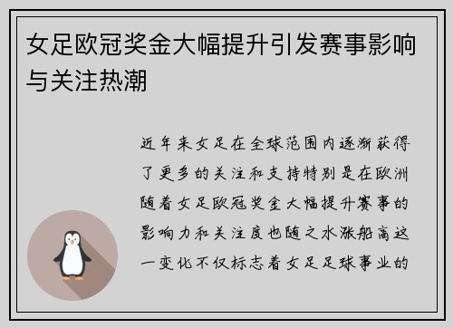 女足欧冠奖金大幅提升引发赛事影响与关注热潮 女足欧冠奖金大幅提升引发赛事影响与关注热潮