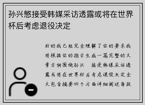 孙兴慜接受韩媒采访透露或将在世界杯后考虑退役决定 孙兴慜接受韩媒采访透露或将在世界杯后考虑退役决定