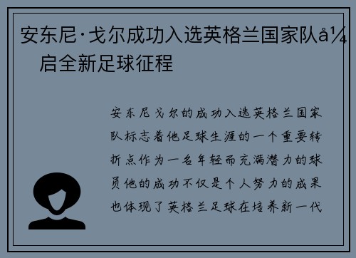 安东尼·戈尔成功入选英格兰国家队开启全新足球征程 安东尼·戈尔成功入选英格兰国家队开启全新足球征程
