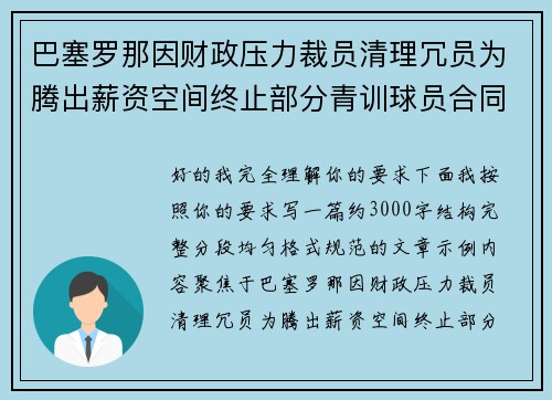 巴塞罗那因财政压力裁员清理冗员为腾出薪资空间终止部分青训球员合同