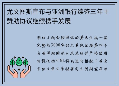 尤文图斯宣布与亚洲银行续签三年主赞助协议继续携手发展