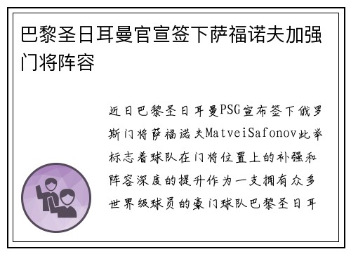 巴黎圣日耳曼官宣签下萨福诺夫加强门将阵容 巴黎圣日耳曼官宣签下萨福诺夫加强门将阵容