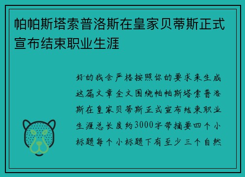 帕帕斯塔索普洛斯在皇家贝蒂斯正式宣布结束职业生涯