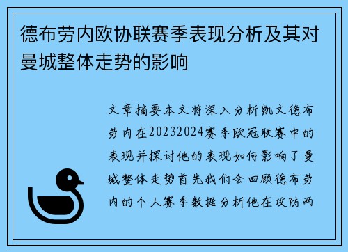 德布劳内欧协联赛季表现分析及其对曼城整体走势的影响